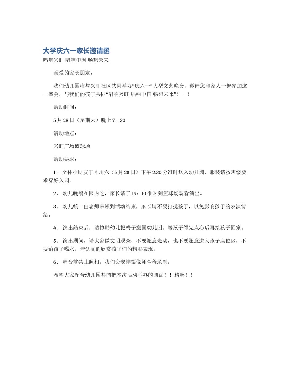 大学庆六一家长邀请函_第1页