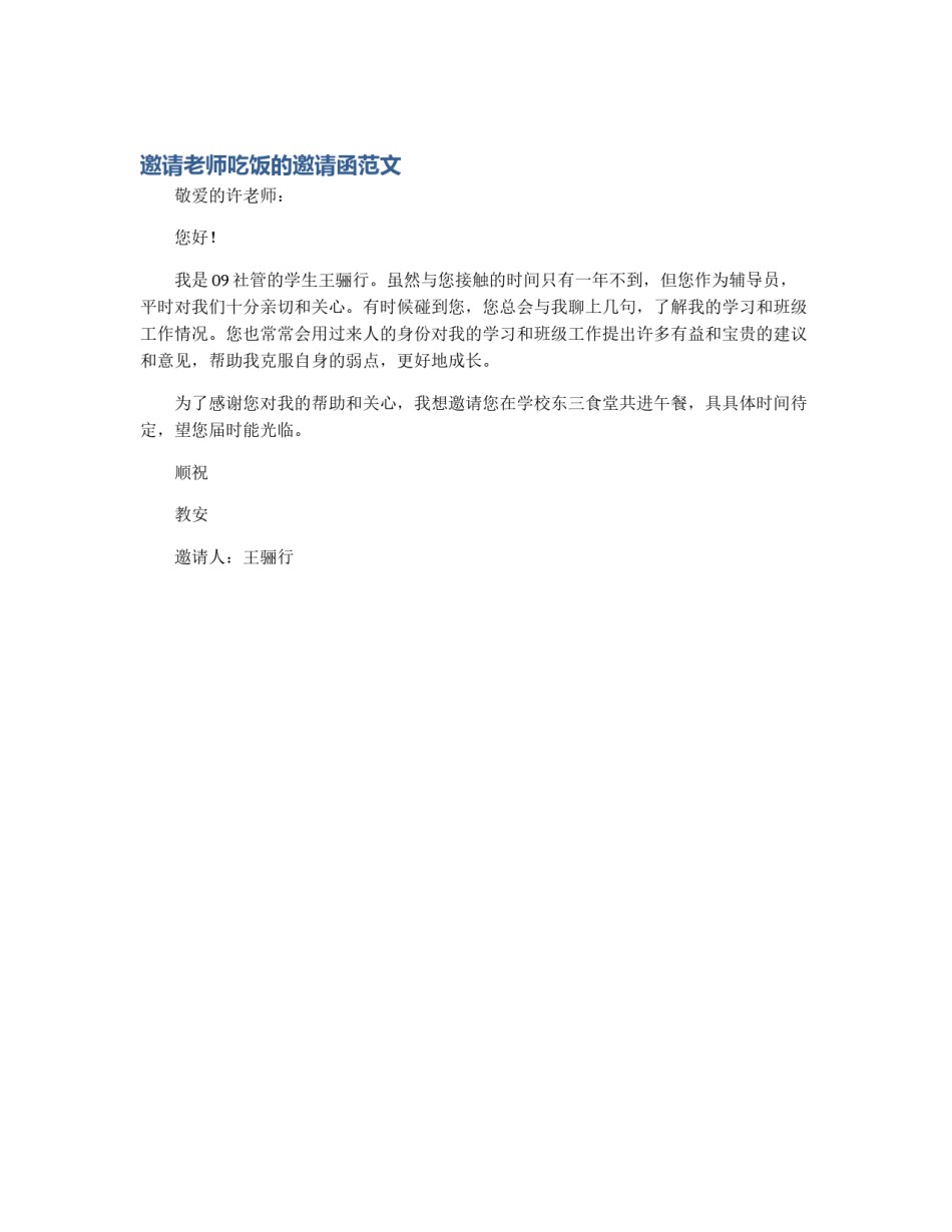 邀请老师吃饭的邀请函范文_第1页
