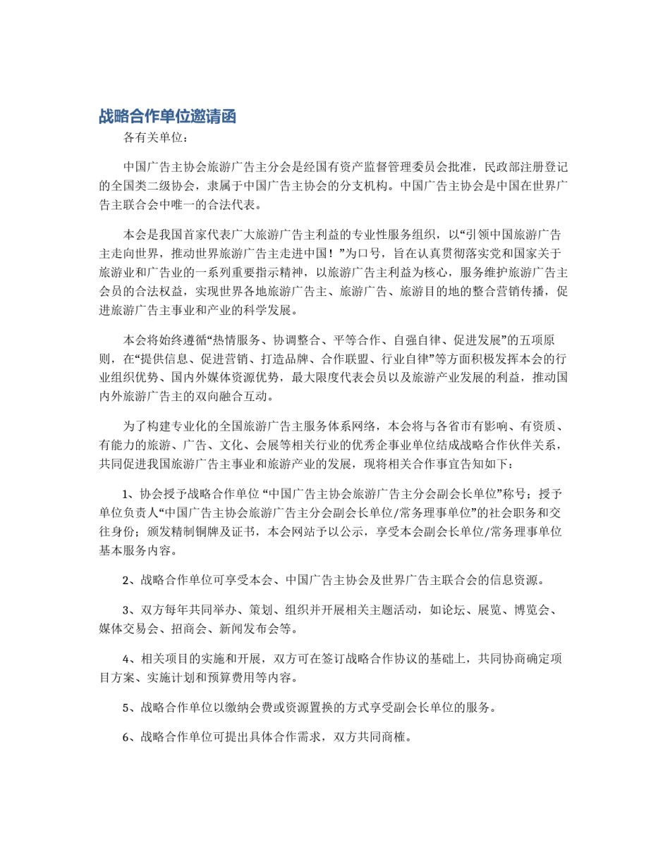 战略合作单位邀请函_第1页