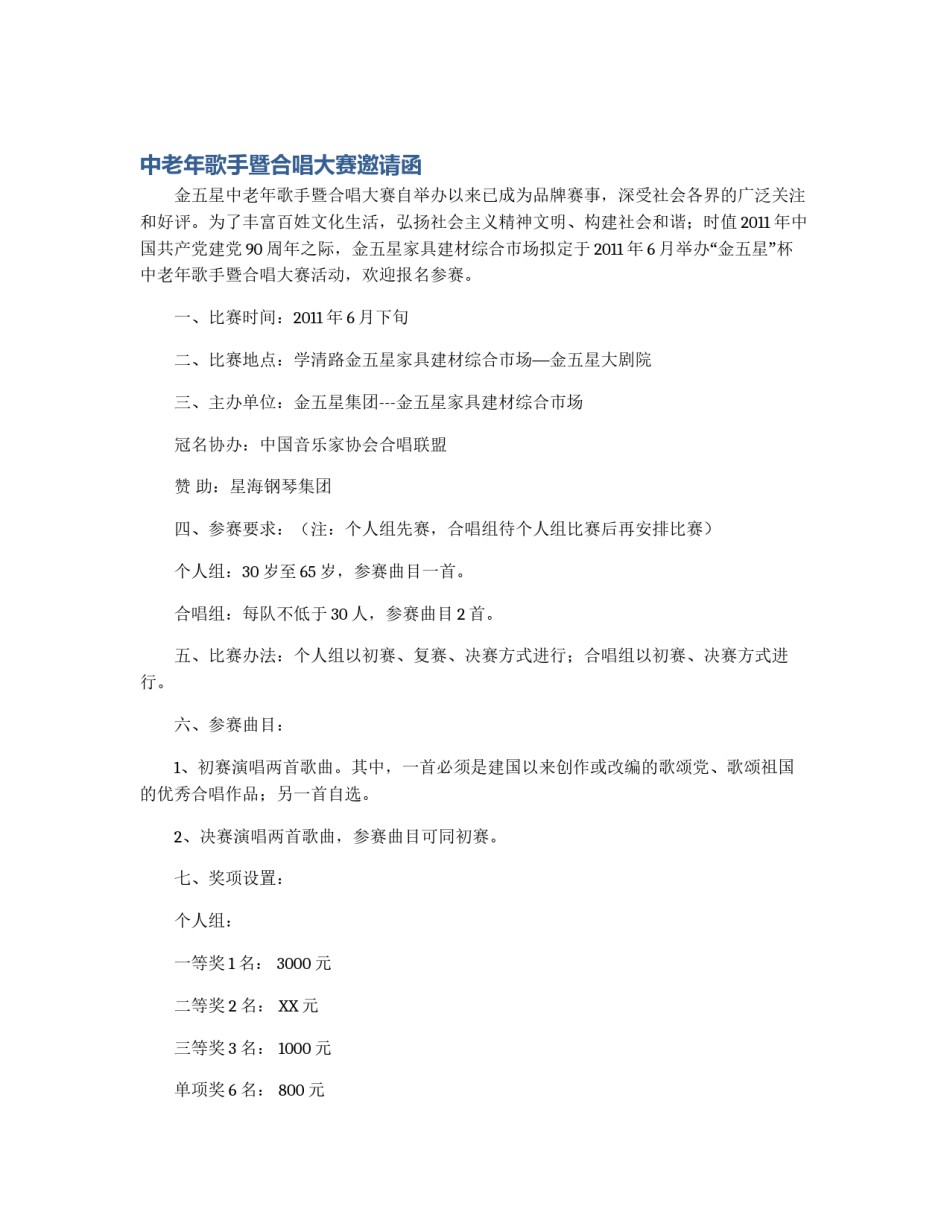 中老年歌手暨合唱大赛邀请函_第1页