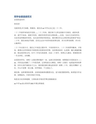 同学会邀请函范文