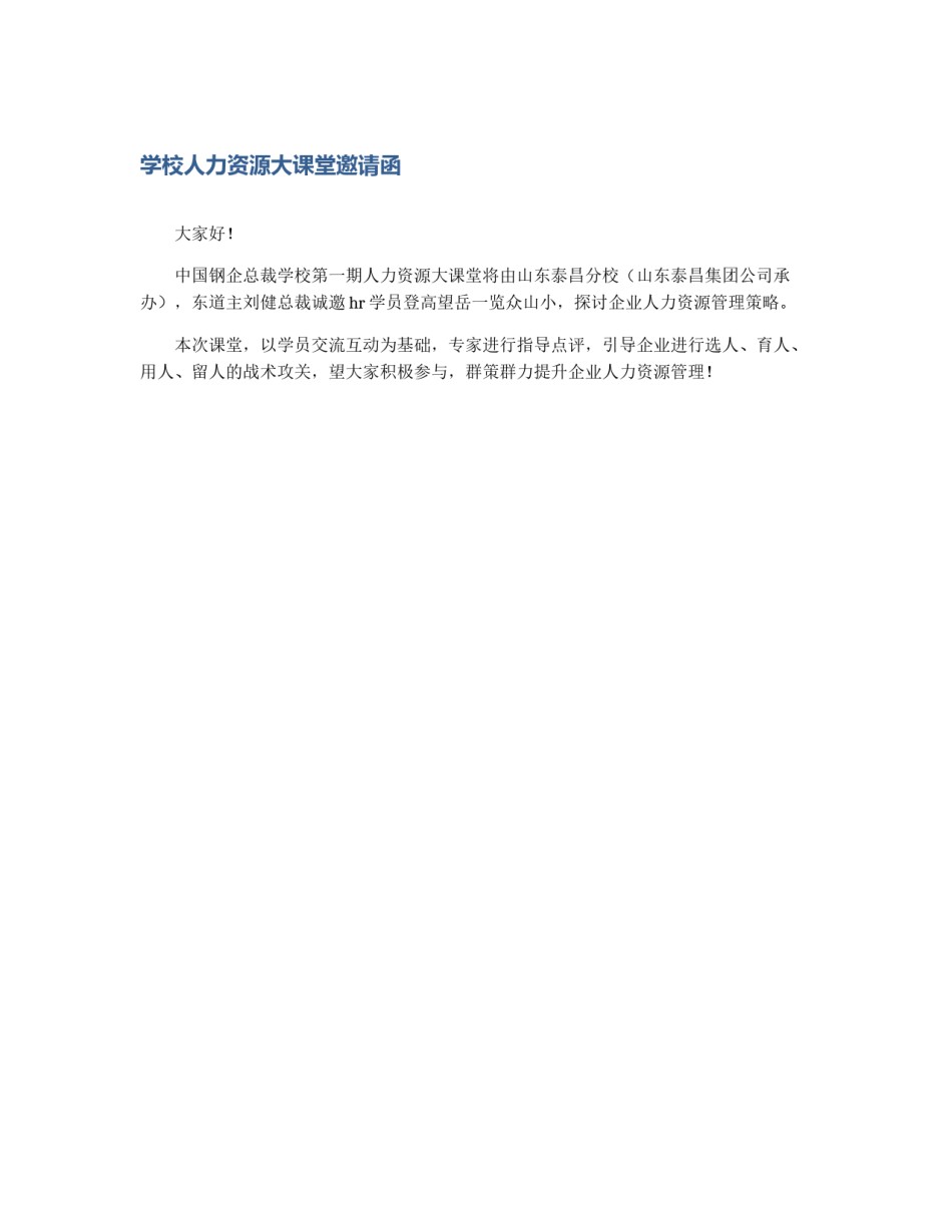 学校人力资源大课堂邀请函_第1页