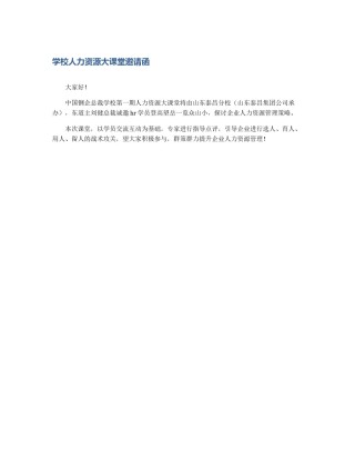 学校人力资源大课堂邀请函