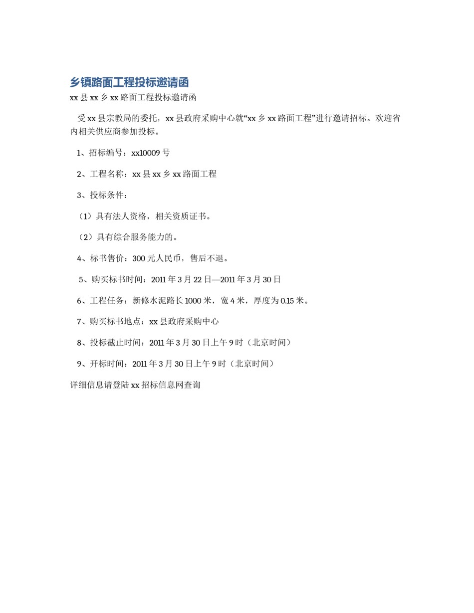 乡镇路面工程投标邀请函_第1页