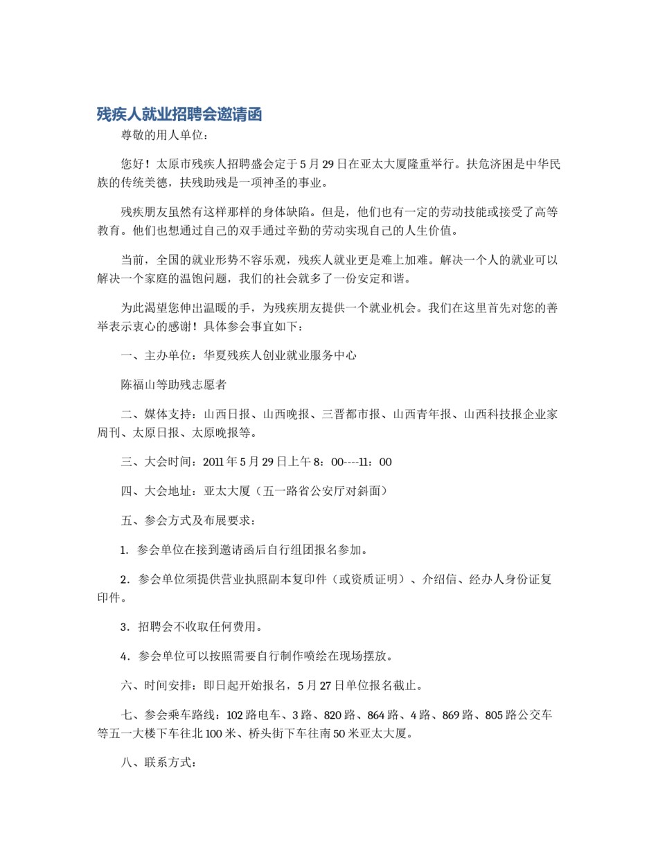 残疾人就业招聘会邀请函_第1页