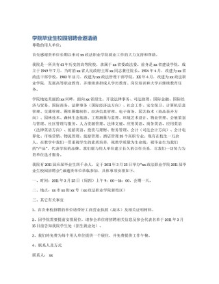 学院毕业生校园招聘会邀请函