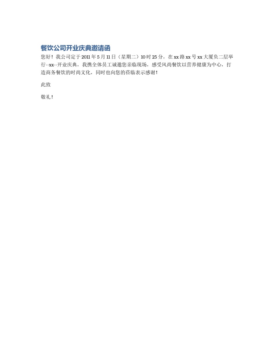 餐饮公司开业庆典邀请函_第1页