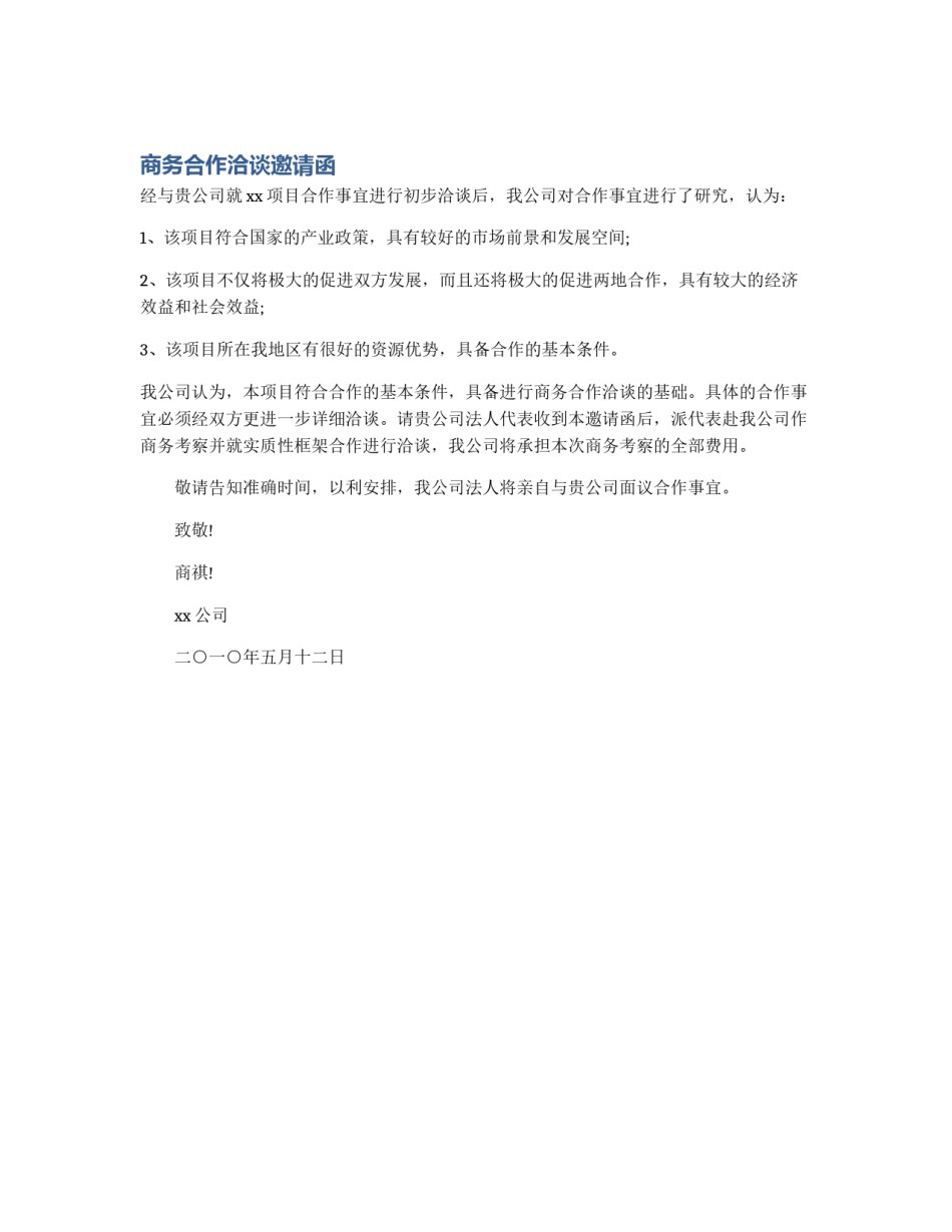 商务合作洽谈邀请函_第1页