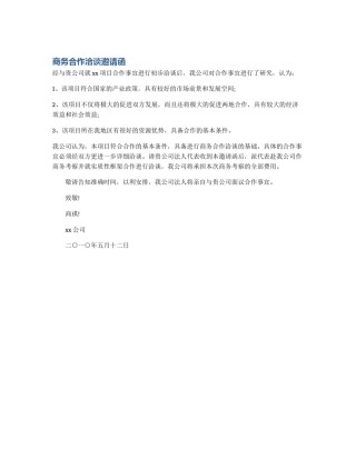 商务合作洽谈邀请函