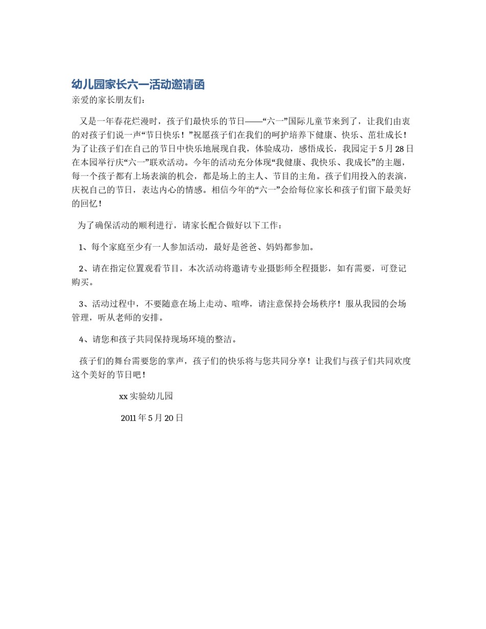 幼儿园家长六一活动邀请函_第1页