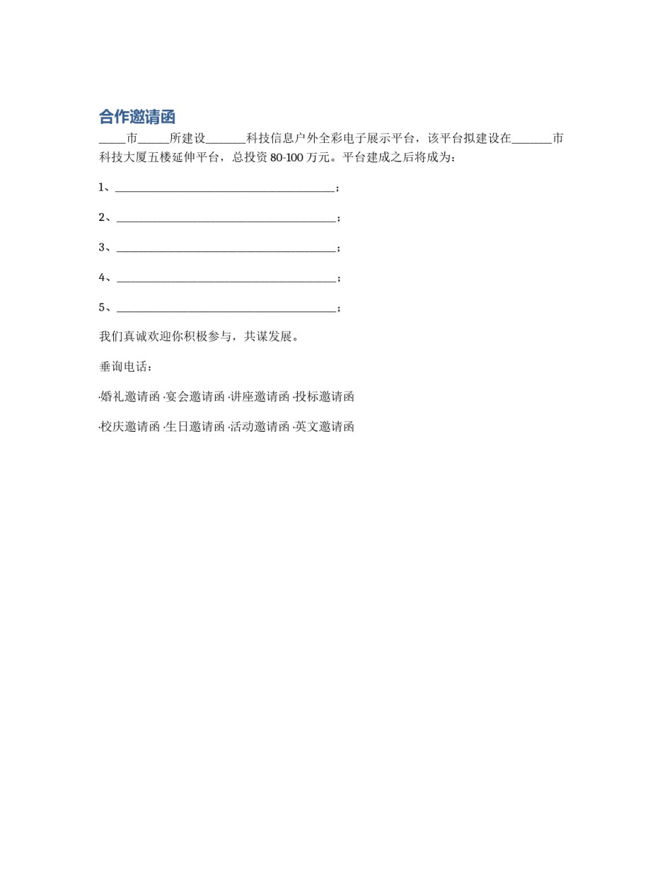 合作邀请函_第1页
