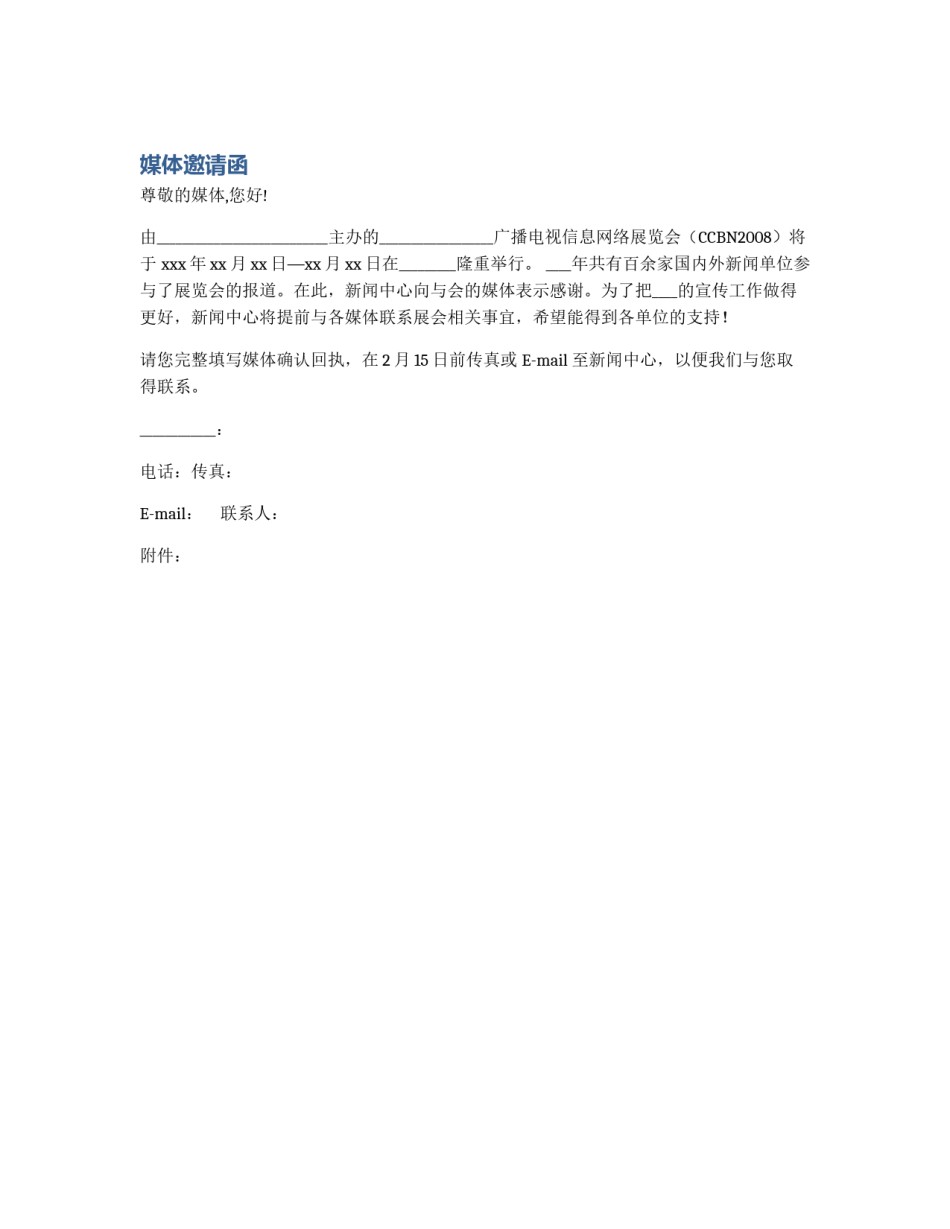 媒体邀请函_第1页