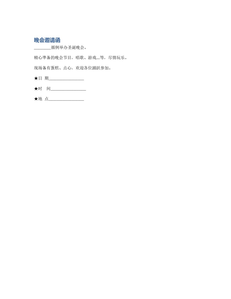 晚会邀请函_第1页