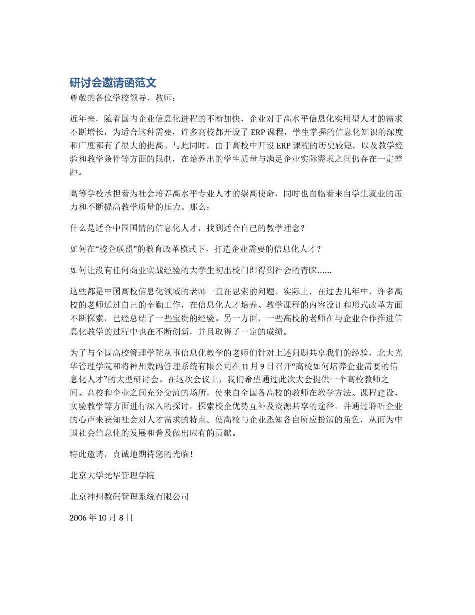 研讨会邀请函范文_第1页