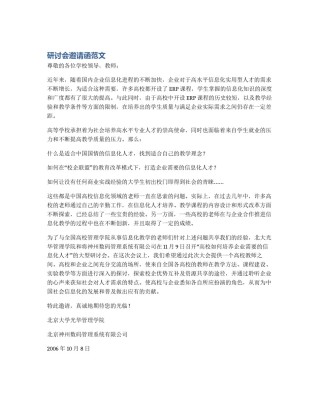 研讨会邀请函范文