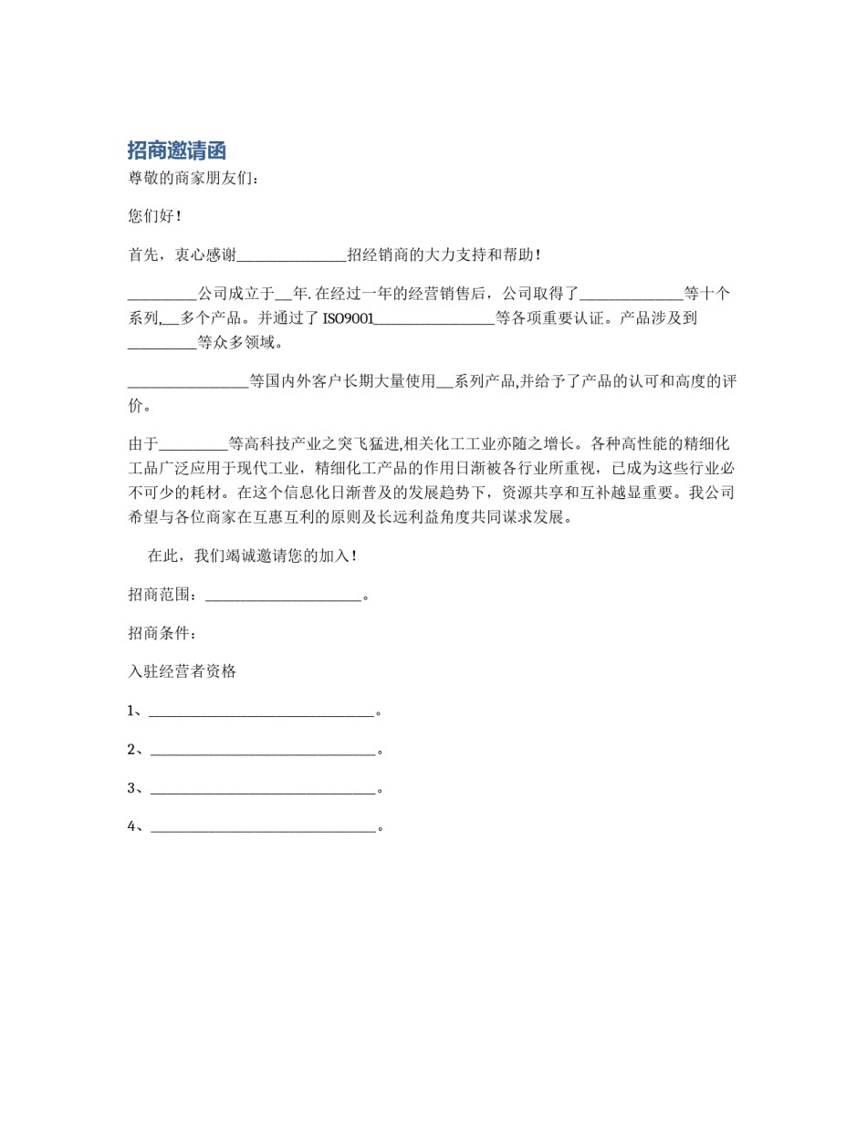 招商邀请函_第1页