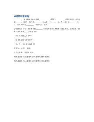 旅游签证邀请函