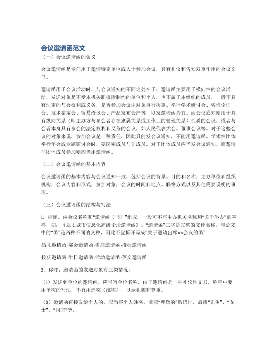会议邀请函范文_第1页