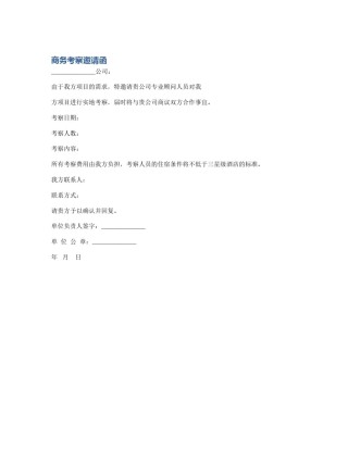 商务考察邀请函