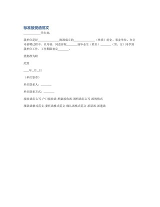 标准接受函范文