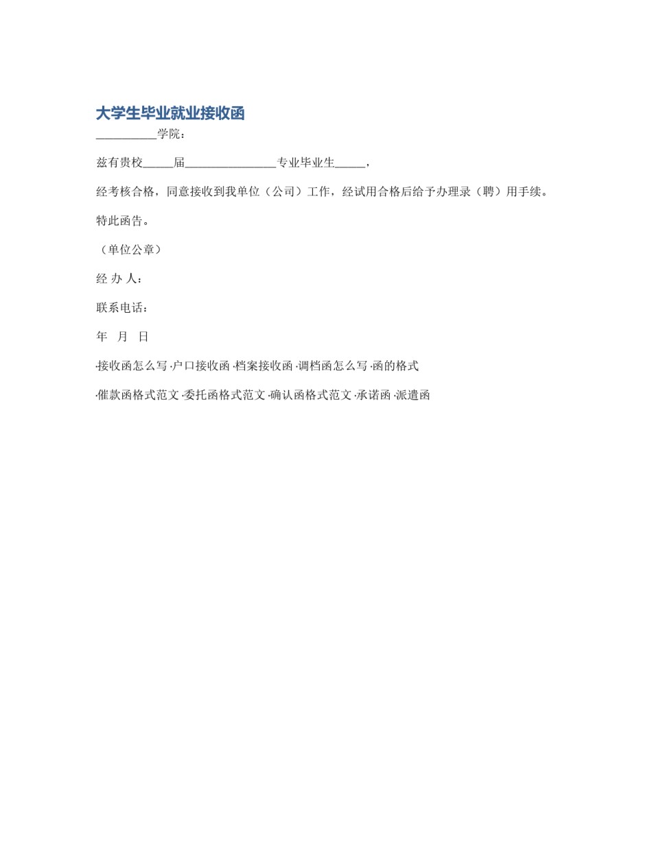 大学生毕业就业接收函_第1页