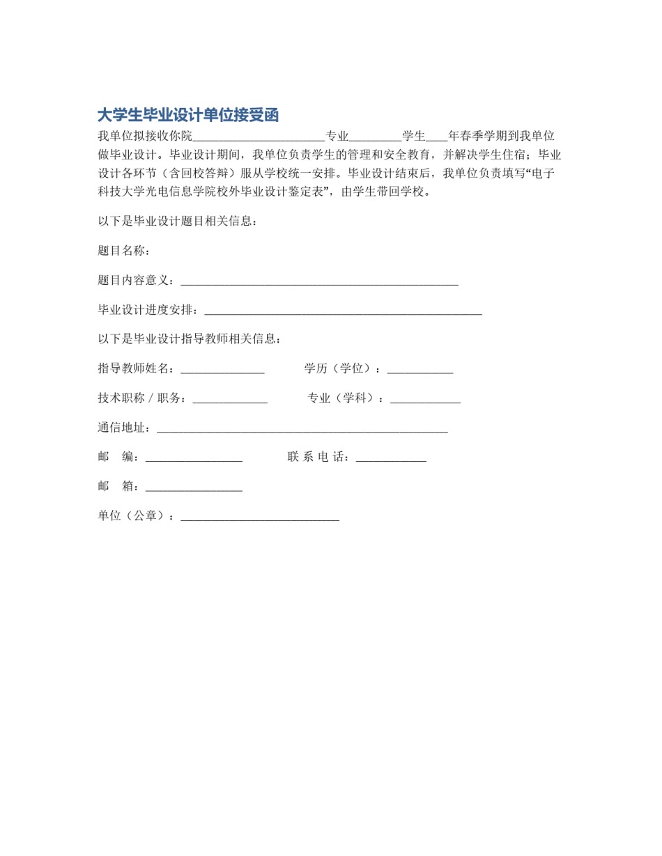 大学生毕业设计单位接受函_第1页