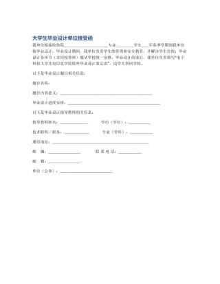 大学生毕业设计单位接受函