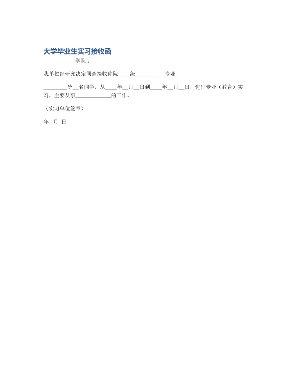 大学毕业生实习接收函_第1页