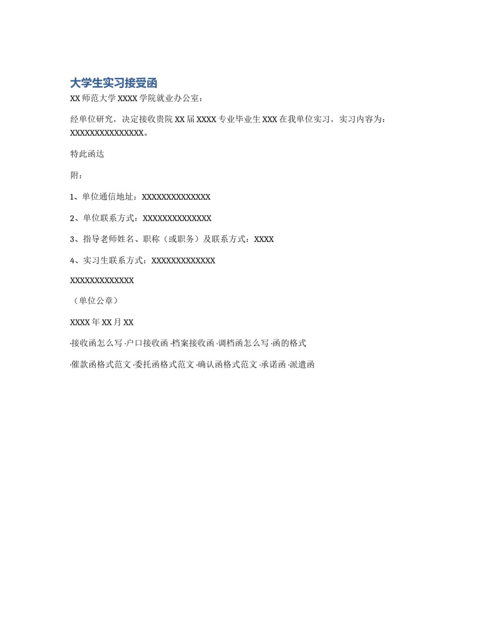 大学生实习接受函_第1页