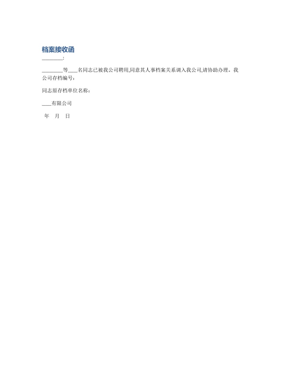 档案接收函_第1页
