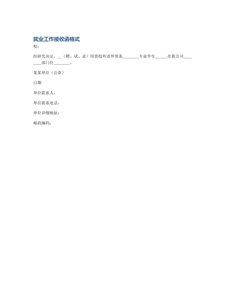 就业工作接收函格式_第1页