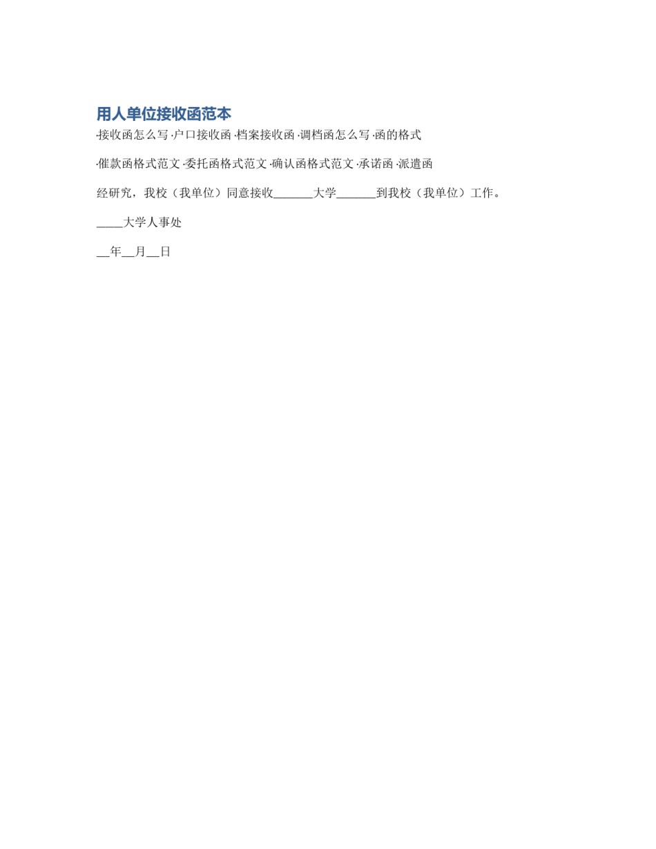 用人单位接收函范本_第1页