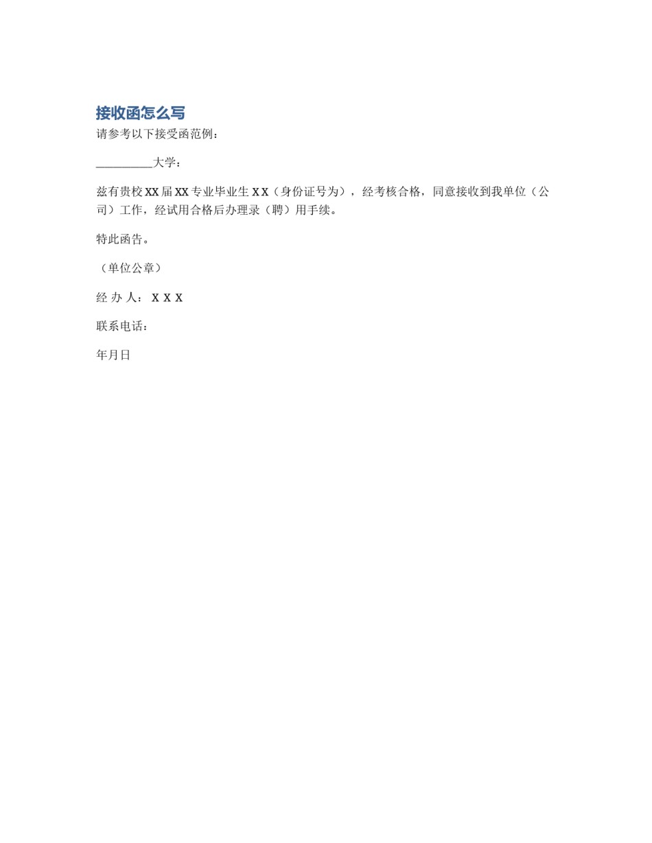 接收函怎么写_第1页