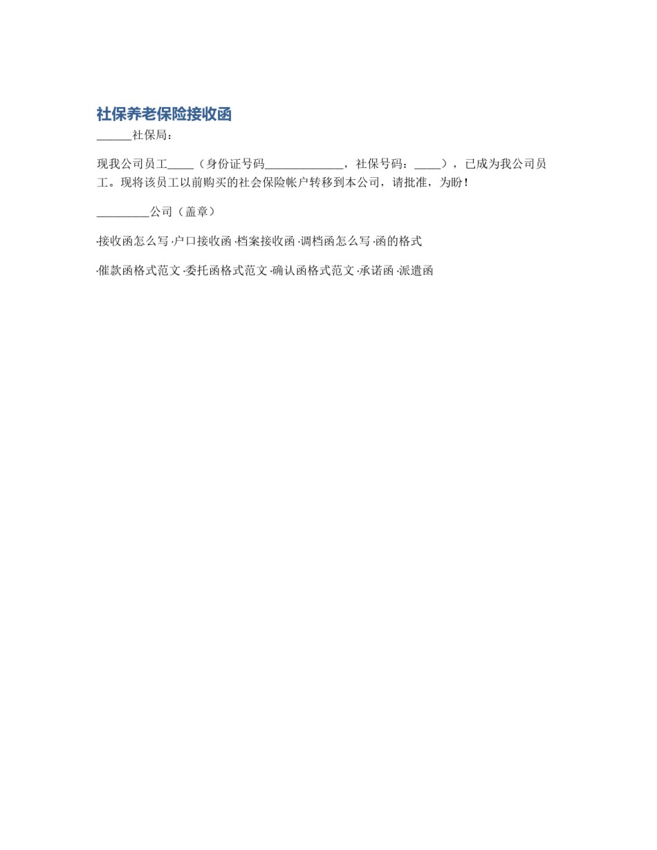 社保养老保险接收函_第1页