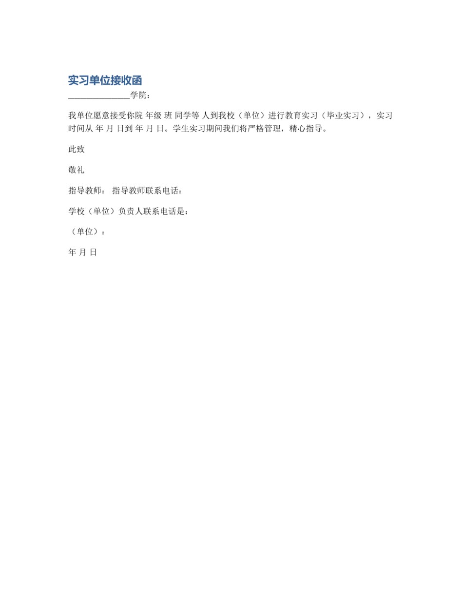 实习单位接收函_第1页