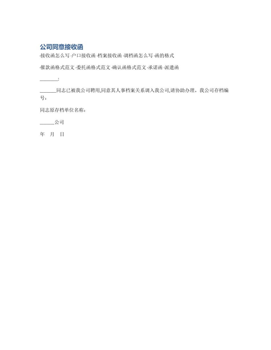 公司同意接收函_第1页