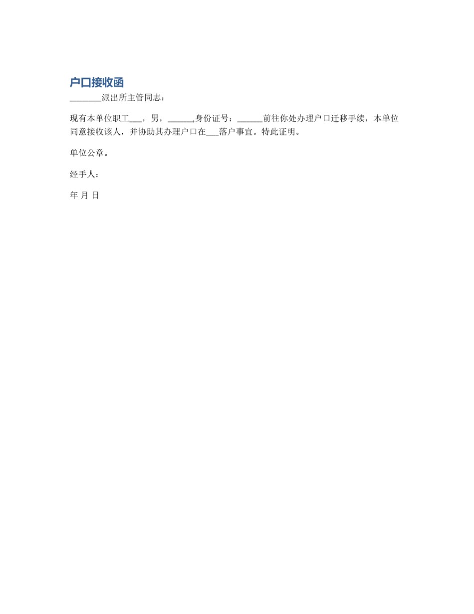 户口接收函_第1页