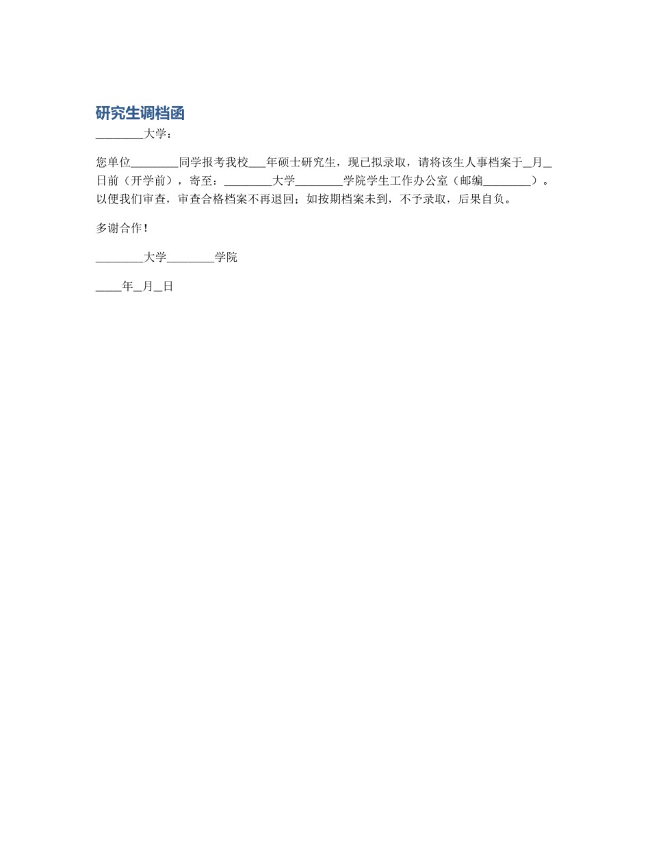 研究生调档函_第1页