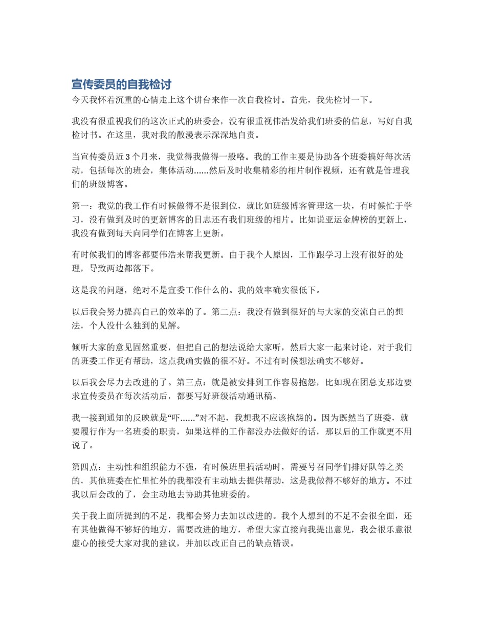 宣传委员的自我检讨_第1页