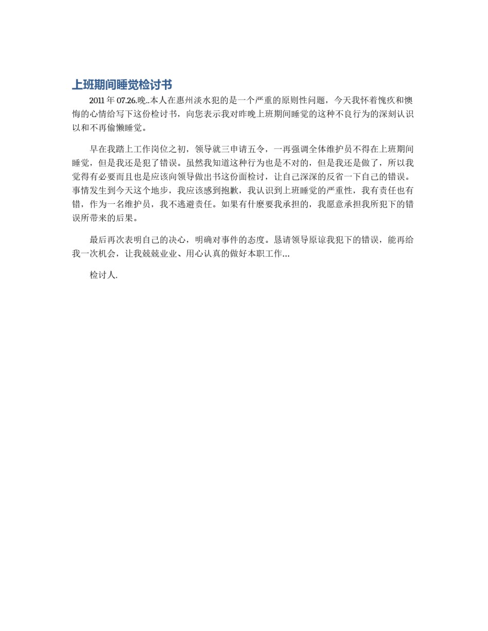 上班期间睡觉检讨书_第1页