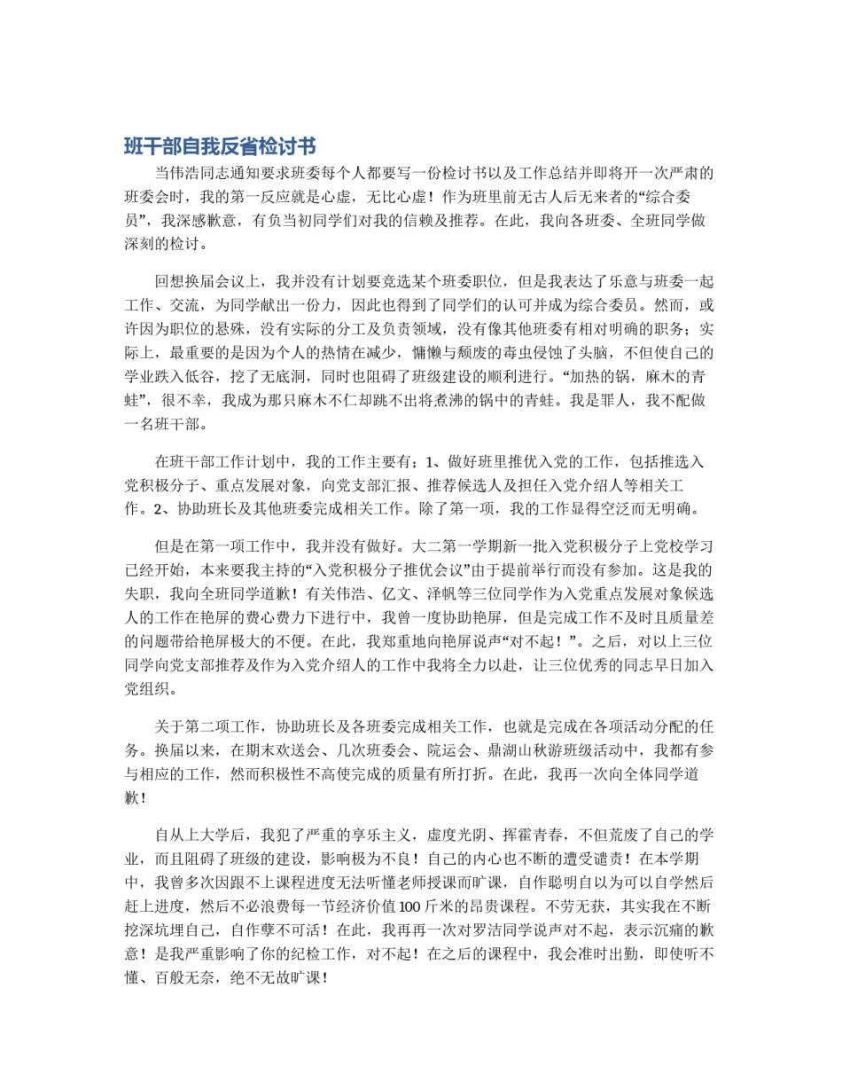 班干部自我反省检讨书_第1页