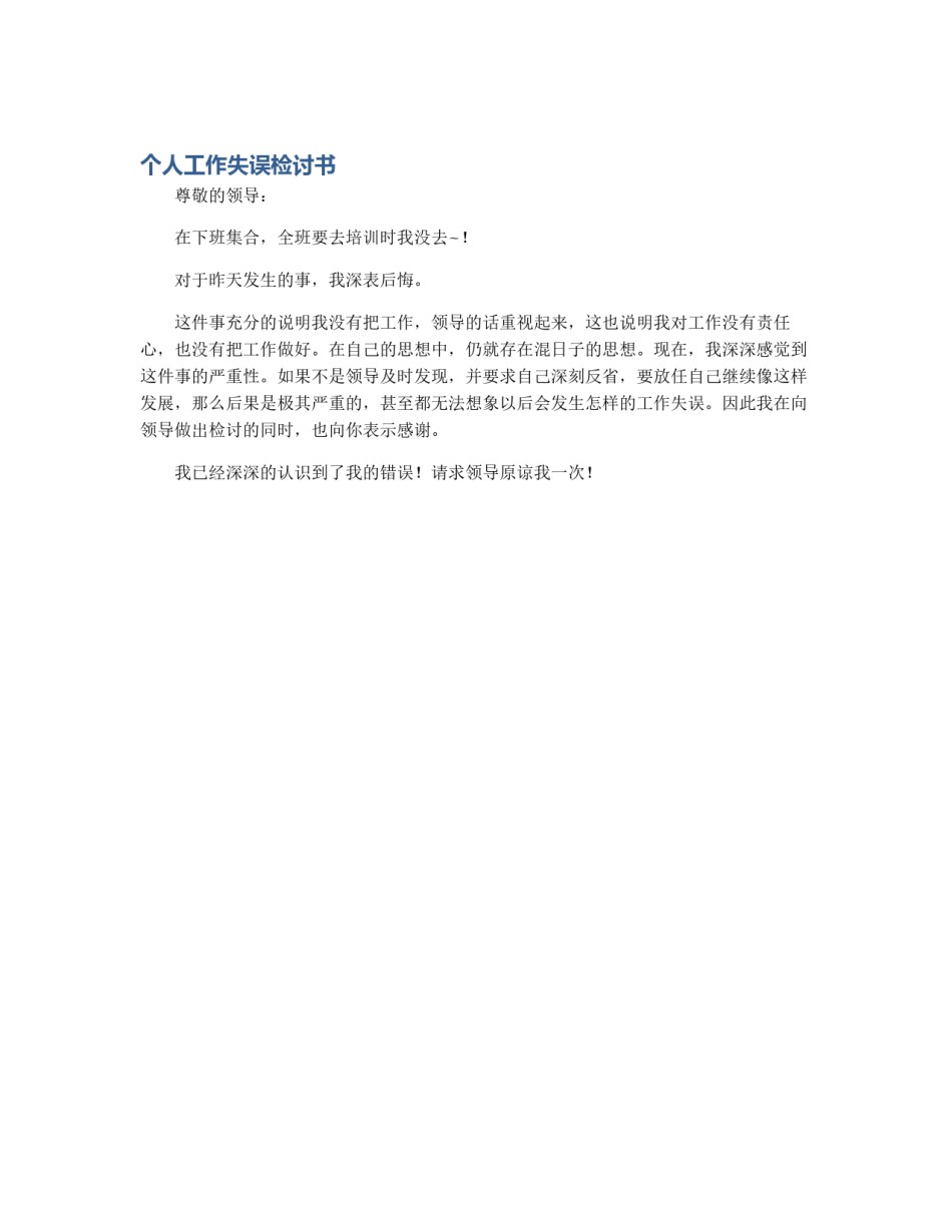 个人工作失误检讨书_第1页
