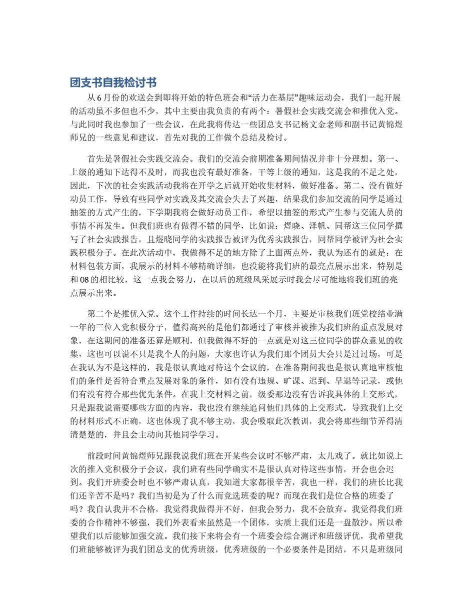 团支书自我检讨书_第1页
