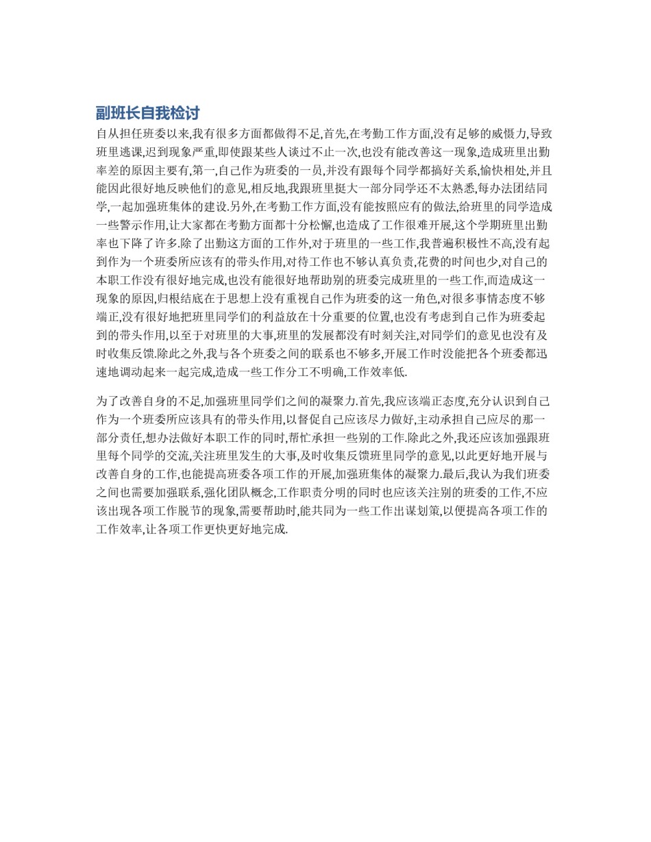 副班长自我检讨_第1页