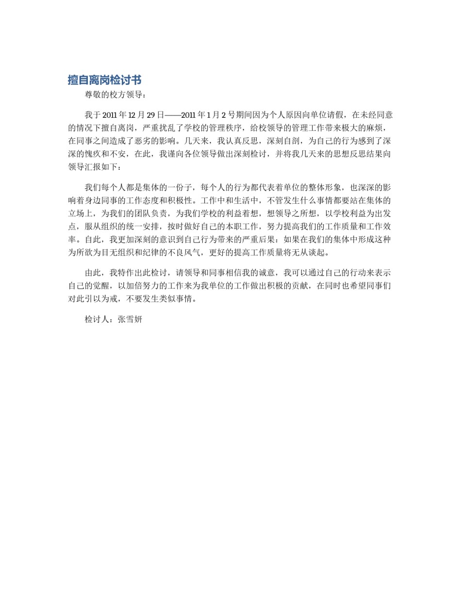 擅自离岗检讨书_第1页