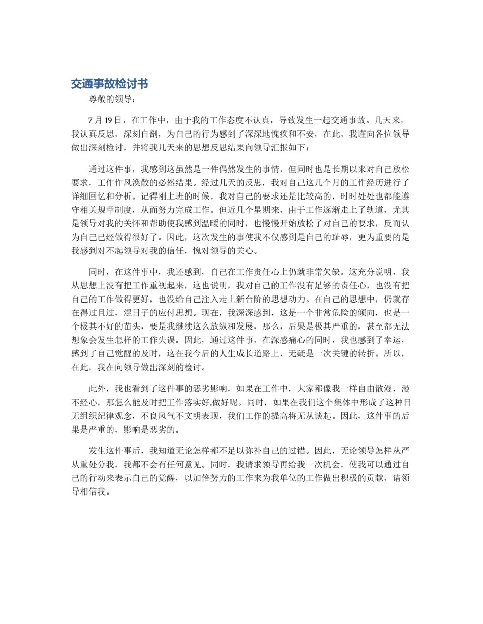 交通事故检讨书_第1页