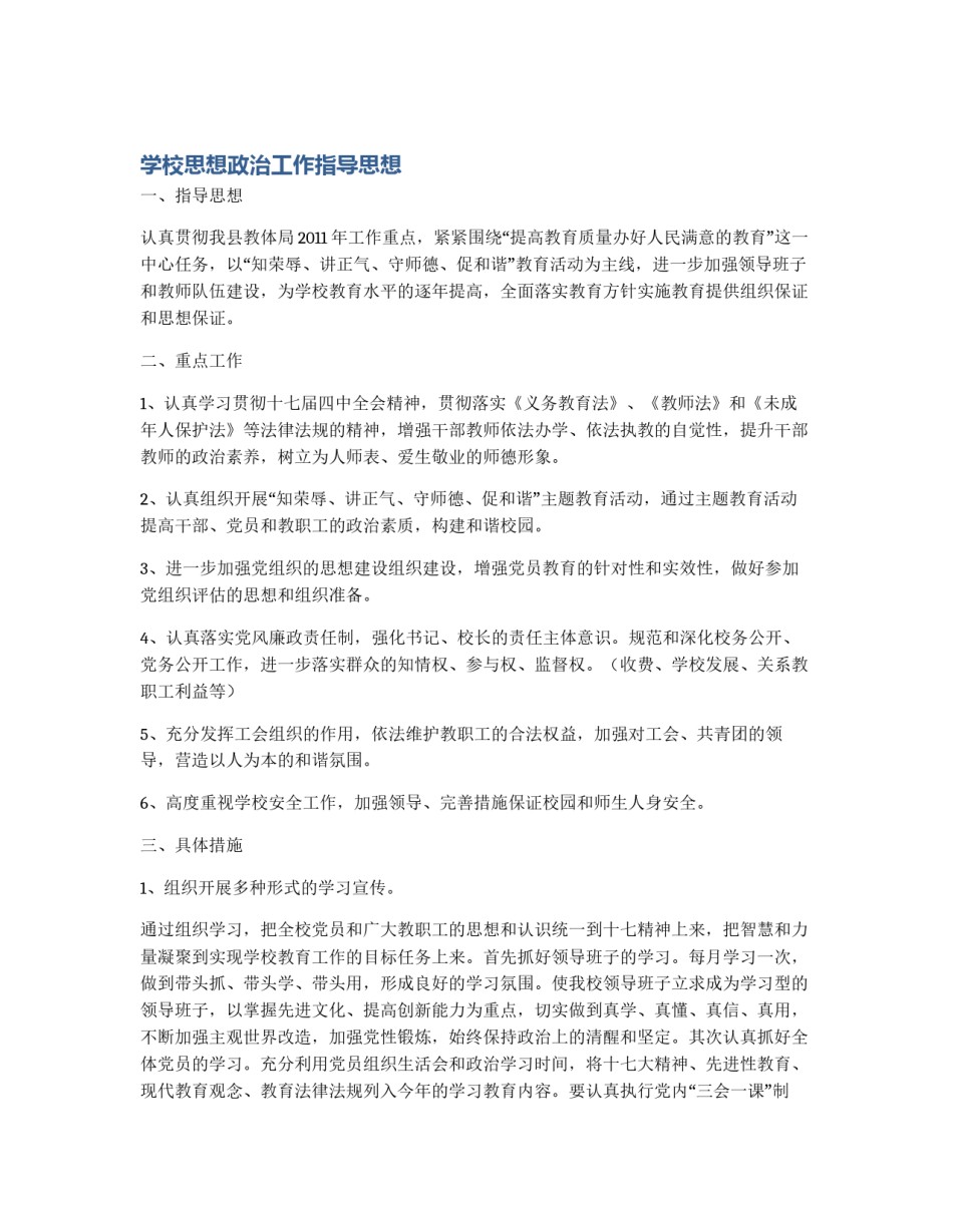 学校思想政治工作指导思想_第1页