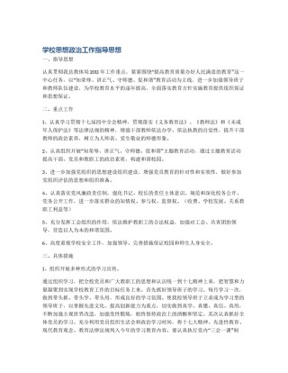 学校思想政治工作指导思想