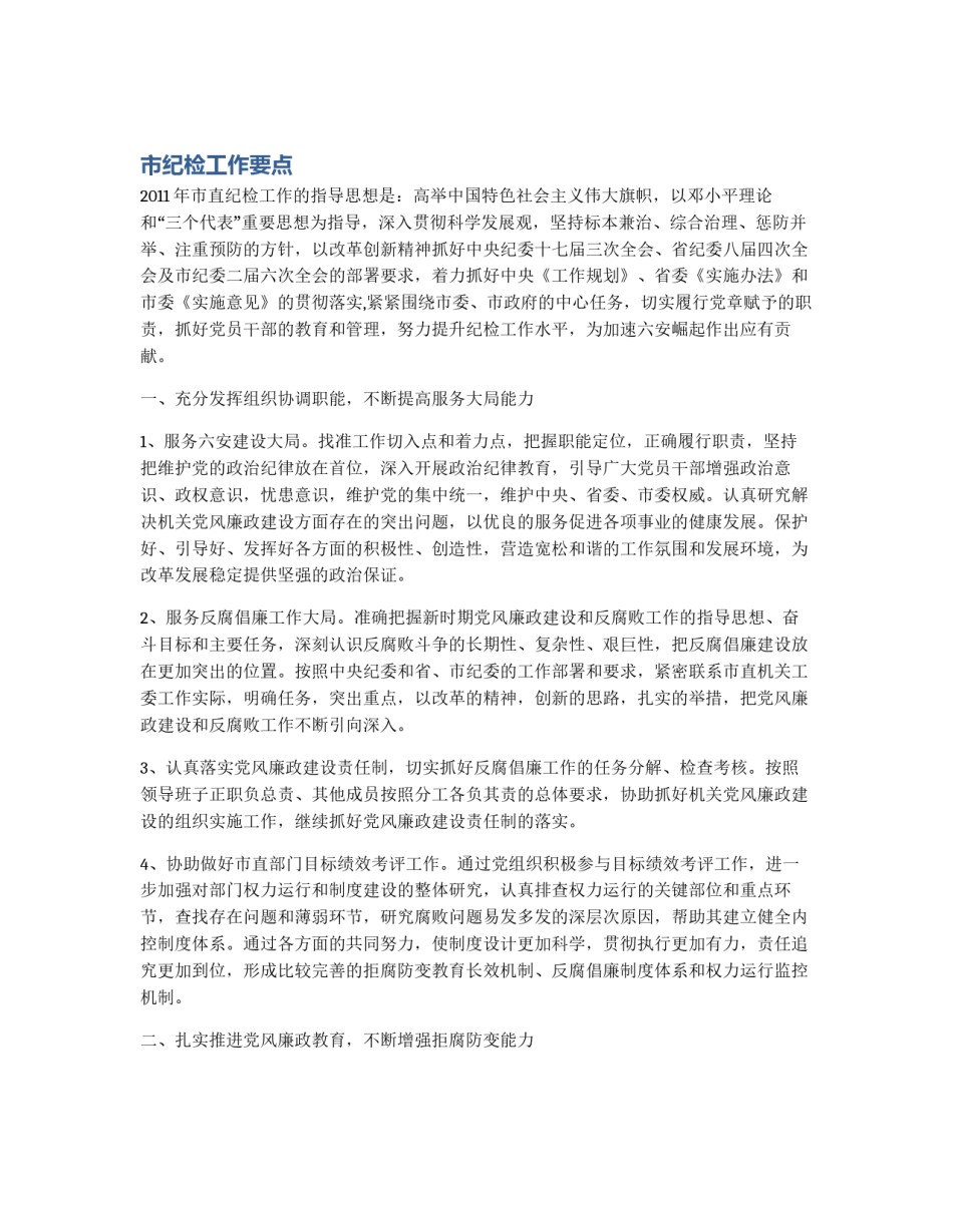 市纪检工作要点_第1页