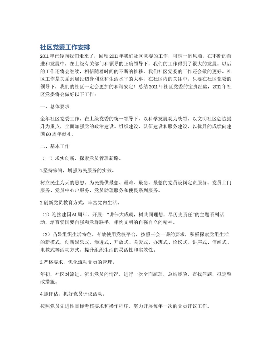 社区党委工作安排_第1页